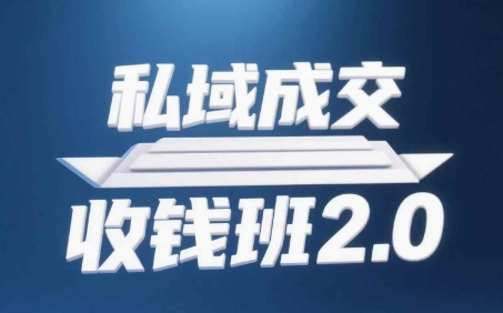 私域成交收钱班2.0，音频+逐字稿+思维导图-AI创作学习-提示词应用-短视频玩法青花瓷AI学习网