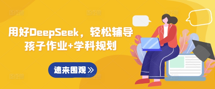 用DeepSeek赋能教辅，轻松辅导孩子作业+学科规划-AI创作学习-提示词应用-短视频玩法青花瓷AI学习网