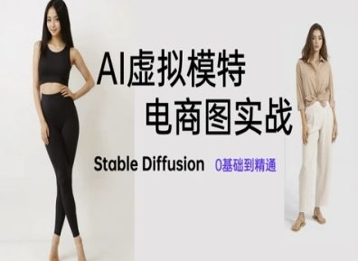 AI虚拟模特电商图实战，AI绘画Stable Diffusion 0基础到精通-AI创作学习-提示词应用-短视频玩法青花瓷AI学习网