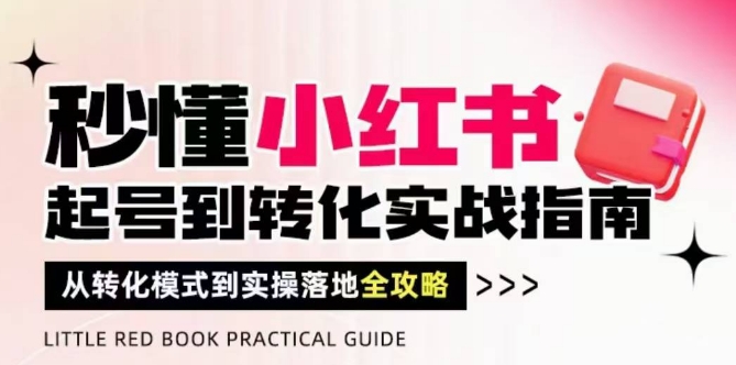 ME小红薯专题密训-小红书电商教程