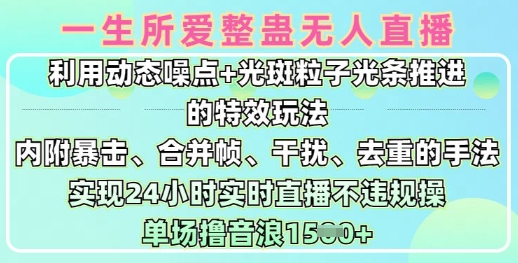 一生所爱无人整蛊直播，利用动态噪点+光斑粒子光条推进的特效玩法，实现24小时实时直播不违规，单场日入1.5k-AI创作学习-提示词应用-短视频玩法青花瓷AI学习网
