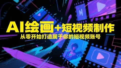 AI绘画+短视频制作，从零开始打造属于你的短视频账号-AI创作学习-提示词应用-短视频玩法青花瓷AI学习网