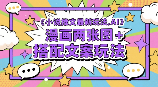 右豹：小说推文最新玩法，AI漫画两张图+搭配文案玩法-AI创作学习-提示词应用-短视频玩法青花瓷AI学习网