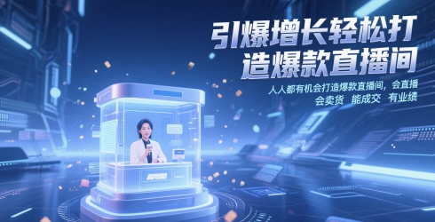 引爆增长轻松打造爆款直播间，​人人都有机会打造爆款直播间-AI创作学习-提示词应用-短视频玩法青花瓷AI学习网