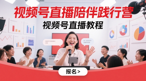视频号直播陪伴践行营，视频号直播教程-AI创作学习-提示词应用-短视频玩法青花瓷AI学习网