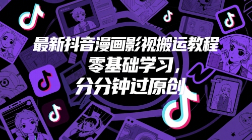 漫画影视搬运教程，零基础学习，分分钟过原创-AI创作学习-提示词应用-短视频玩法青花瓷AI学习网
