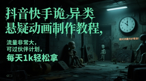 诡异类悬疑动画制作教程，流量非常大-AI创作学习-提示词应用-短视频玩法青花瓷AI学习网