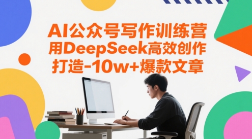 AI公众号写作训练营，用DeepSeek高效创作，打造10w+爆款文章-AI创作学习-提示词应用-短视频玩法青花瓷AI学习网