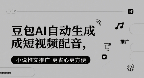 小说推文：豆包AI自动生成短视频配音，更省心更方便-AI创作学习-提示词应用-短视频玩法青花瓷AI学习网