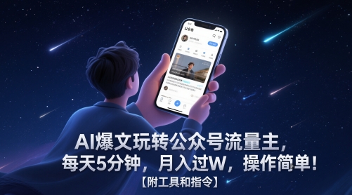 AI爆文玩转公众号流量主，月入过W，【附工具和指令】-AI创作学习-提示词应用-短视频玩法青花瓷AI学习网