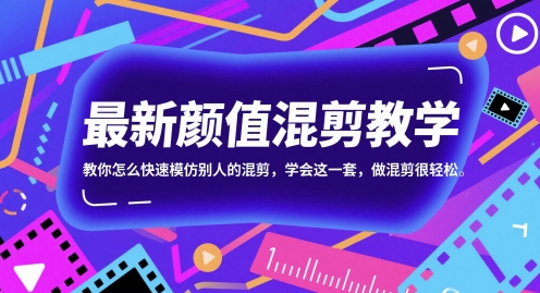 颜值混剪教学，教你怎么快速模仿别人的混剪-AI创作学习-提示词应用-短视频玩法青花瓷AI学习网