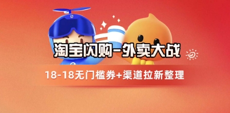淘宝闪购项目_外卖大战升级，拉新渠道整理+完整打法拆解-AI创作学习-提示词应用-短视频玩法青花瓷AI学习网