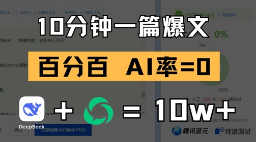 用deepseek轻松玩转公众号爆文：10分钟一篇爆文，100% 零AI率-AI创作学习-提示词应用-短视频玩法青花瓷AI学习网