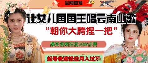 利用AI让女儿国国王开口唱云南山歌，爆笑视频狂揽点赞20W点赞-AI创作学习-提示词应用-短视频玩法青花瓷AI学习网