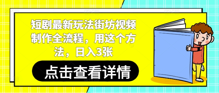 右豹：短剧最新玩法街坊视频制作全流程-AI创作学习-提示词应用-短视频玩法青花瓷AI学习网