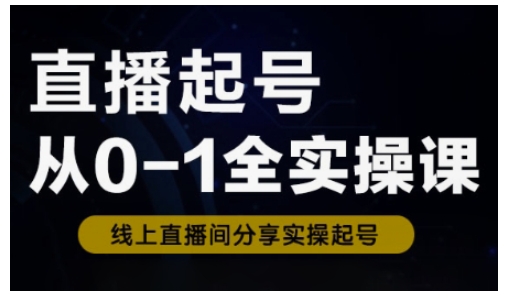 直播起号从0-1全实操课，新人0基础快速入门，0-1阶段流程化学习-AI创作学习-提示词应用-短视频玩法青花瓷AI学习网