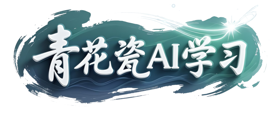 青花瓷AI创作学习-提示词应用-短视频玩法与AI技能提升指南-自媒体运营-网赚项目