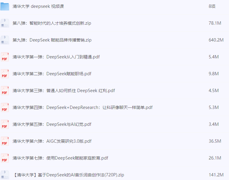 《清华大学DeepSeek第九弹使用》DeepSeek赋能家庭教育和直播讲解视频 送1-8弹和直播讲解视频[pdf]-AI创作学习-提示词应用-短视频玩法青花瓷AI学习网