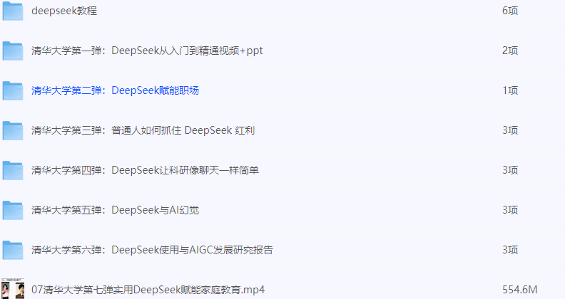 《清华大学DeepSeek第九弹使用》DeepSeek赋能家庭教育和直播讲解视频 送1-8弹和直播讲解视频 [pdf]（3G）