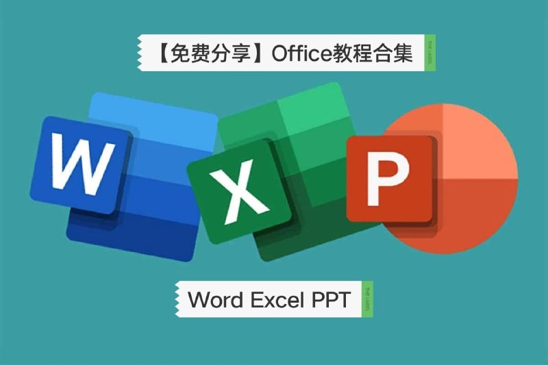 一套价值8800元的excel教程《office教程》合集 带你从办公小白变身效率大神-AI创作学习-提示词应用-短视频玩法青花瓷AI学习网