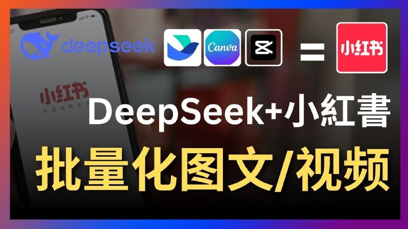 Deepseek+飞书+canva/剪映：太强了，一键批量制作小红书图文视频-AI创作学习-提示词应用-短视频玩法青花瓷AI学习网