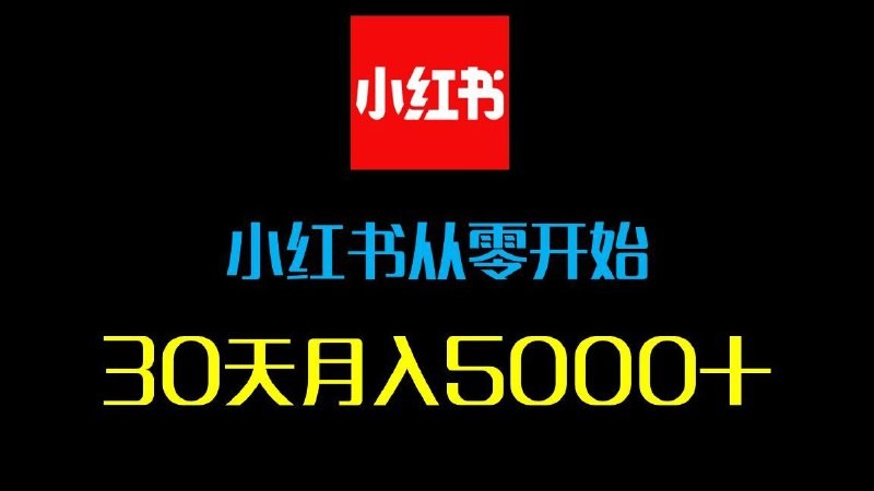 2025年全套小红书教程 DeepSeek＋小红书，一分钟快速生成小红书原创图文-AI创作学习-提示词应用-短视频玩法青花瓷AI学习网