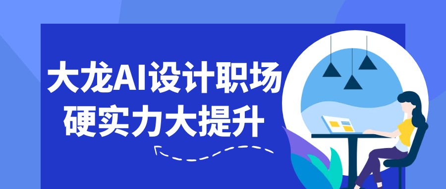 大龙：AI设计职场硬实力大提升-AI创作学习-提示词应用-短视频玩法青花瓷AI学习网