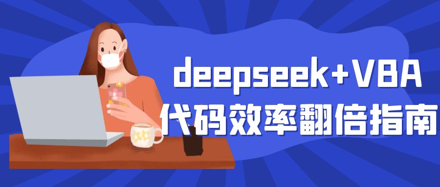 deepseek+VBA代码效率翻倍指南+deepseek助力Excel-AI创作学习-提示词应用-短视频玩法青花瓷AI学习网