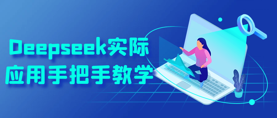 Deepseek实际应用手把手教学-AI创作学习-提示词应用-短视频玩法青花瓷AI学习网
