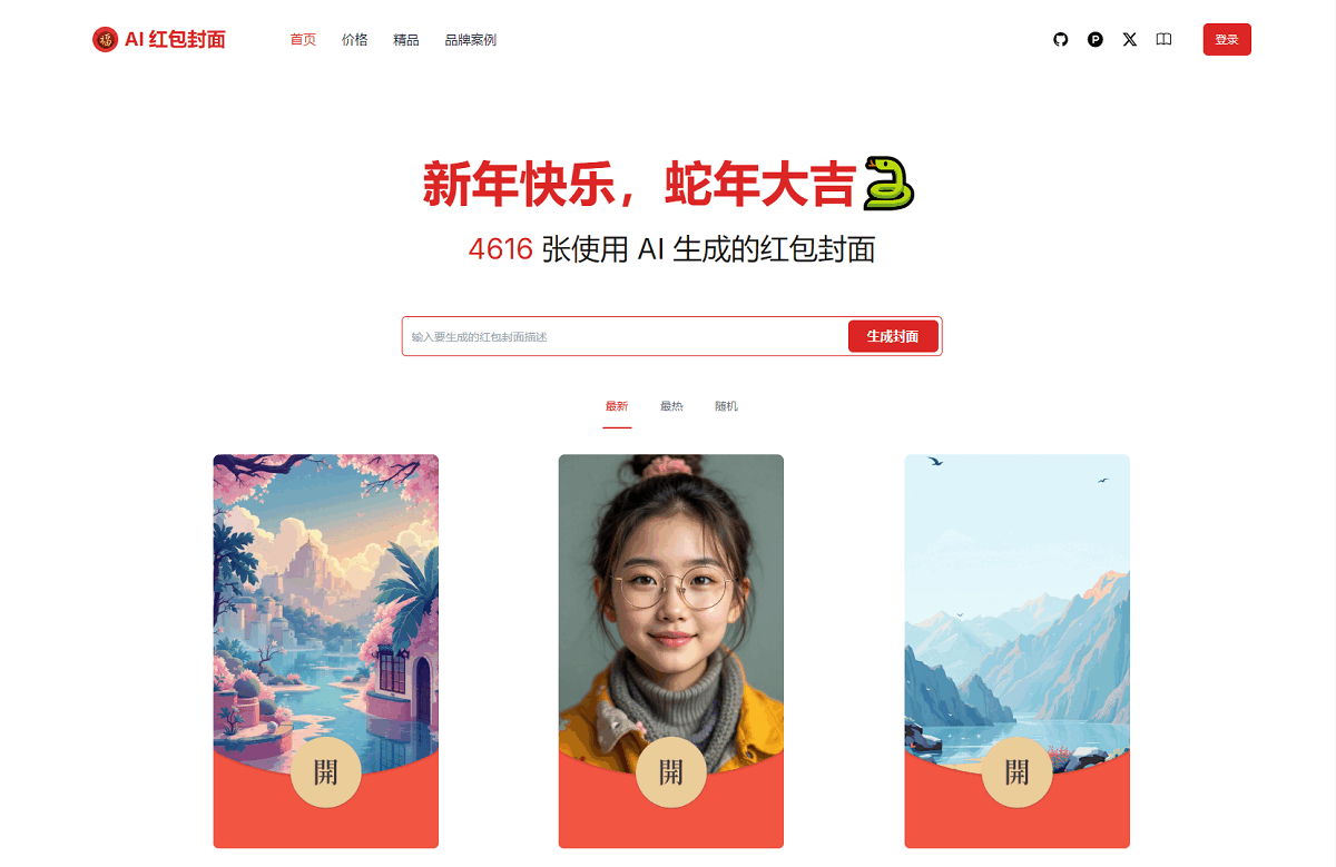 AI一键生成微信红包封面系统源码 AI一键生成微信红包封面系统源码