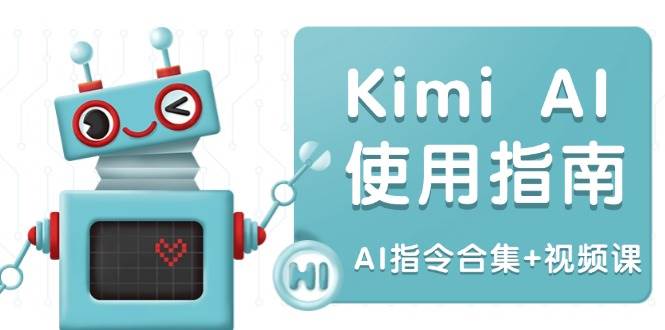 Kimi AI使用指南：涵盖多领域指令，全面升级创作效率 (AI指令合集+视频课)-AI创作学习-提示词应用-短视频玩法青花瓷AI学习网