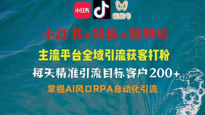 主流平台全自动RPA引流玩法，全行业通用，全自动私信 评论 关注 曝光 截流 自热，引爆私域流量-AI创作学习-提示词应用-短视频玩法青花瓷AI学习网