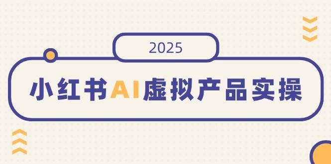 在小红书上售卖【AI领域虚拟资源】实操，开店、发布、提高销量、制作笔记…等-AI创作学习-提示词应用-短视频玩法青花瓷AI学习网