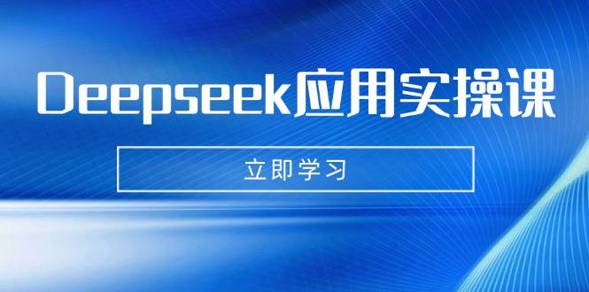 Deepseek应用实操课：AI制作数字妈妈、写真、短视频，辅导作业，PPT制作等-AI创作学习-提示词应用-短视频玩法青花瓷AI学习网