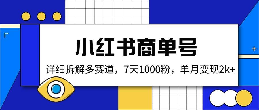 小红书商单号，详细拆解多赛道，7天1000粉，单月变现2k+-AI创作学习-提示词应用-短视频玩法青花瓷AI学习网