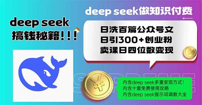 用Deep seek做知识付费，日洗百篇公众号文，日引300+创业粉-AI创作学习-提示词应用-短视频玩法青花瓷AI学习网