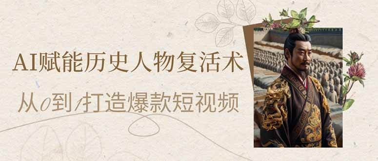 AI赋能历史人物复活术：从0到1打造爆款短视频-AI创作学习-提示词应用-短视频玩法青花瓷AI学习网