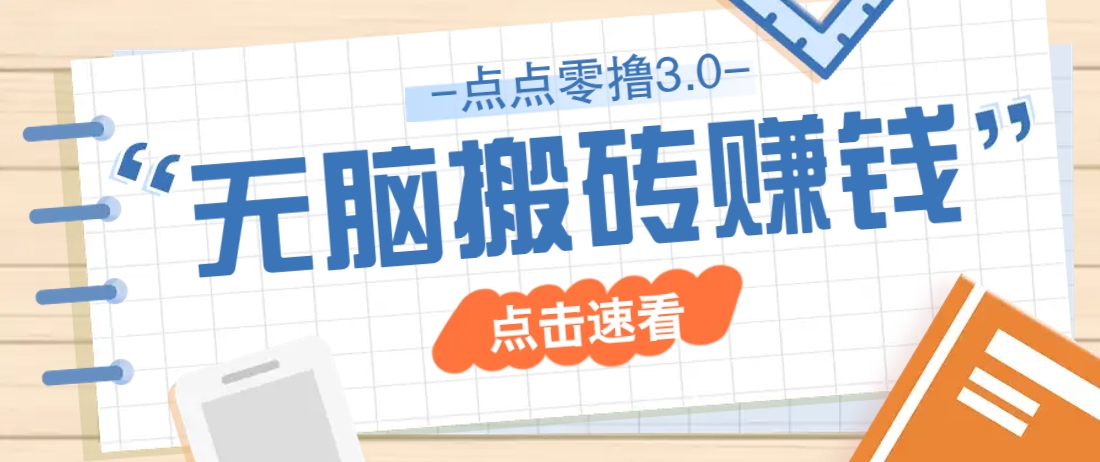 点点零撸3.0，零成本零门槛多种玩法，新手小白只需点点手机即可轻松日赚50+-AI创作学习-提示词应用-短视频玩法青花瓷AI学习网