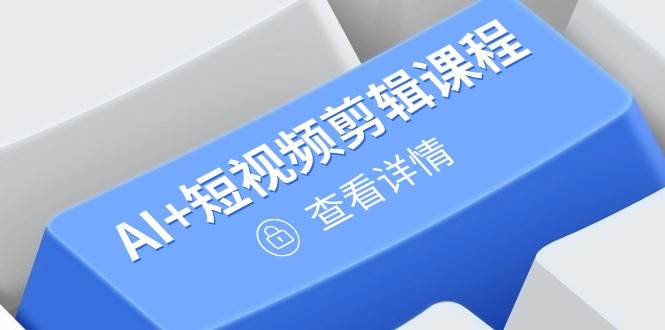 AI+短视频剪辑+绘画+剪映，爆款秘籍进阶教学，掌握账号运营直播技巧，打造爆款（250+课程）-AI创作学习-提示词应用-短视频玩法青花瓷AI学习网