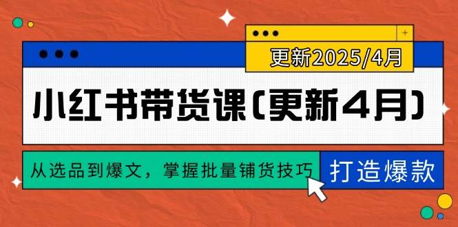 张宾小红书带货课：从选品到爆文，掌握批量铺货技巧，0到1打造爆款(更新至4月)-AI创作学习-提示词应用-短视频玩法青花瓷AI学习网