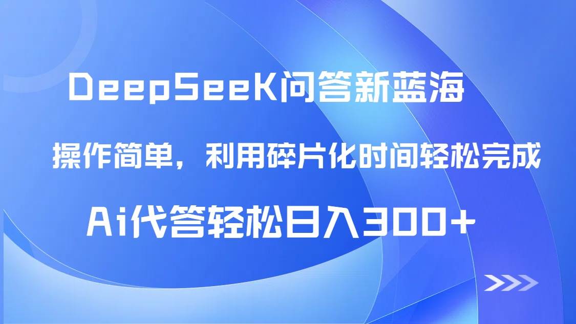 【头条问答新蓝海】DeepSeek回答玩法首曝！碎片化时间，AI代答日入300+-AI创作学习-提示词应用-短视频玩法青花瓷AI学习网