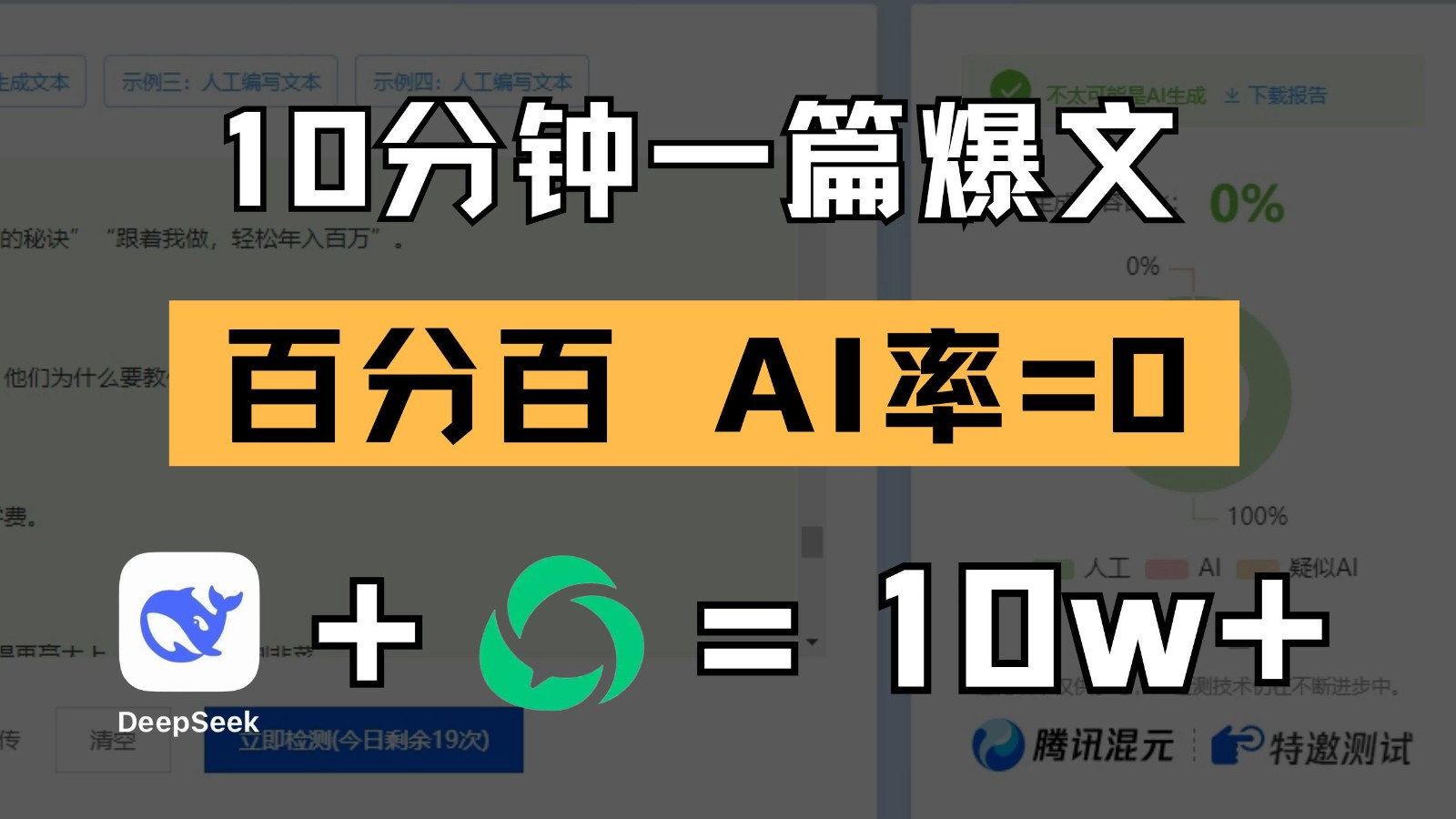 10分钟一篇爆文，百分百 AI率=0，用deepseek轻松玩转公众号爆文项目（1小时讲解）-AI创作学习-提示词应用-短视频玩法青花瓷AI学习网