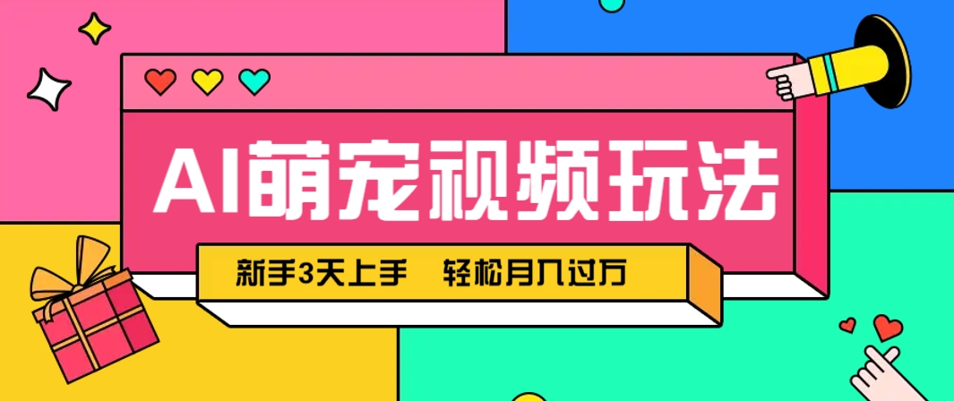 AI萌宠视频玩法，操作简单新手也能快速上手，轻松月入过万！-AI创作学习-提示词应用-短视频玩法青花瓷AI学习网