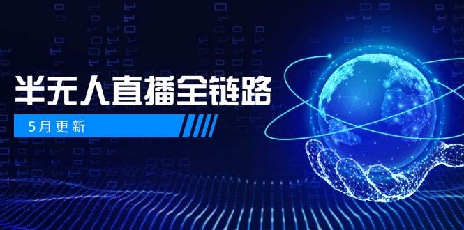 5月更新-半无人直播全链路：AI数字人+千川截流实战，女装选品与防违规-AI创作学习-提示词应用-短视频玩法青花瓷AI学习网