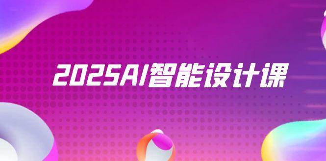 2025AI智能设计课，StableDiffusion+ComfyUI，室内景观全流程实战-AI创作学习-提示词应用-短视频玩法青花瓷AI学习网