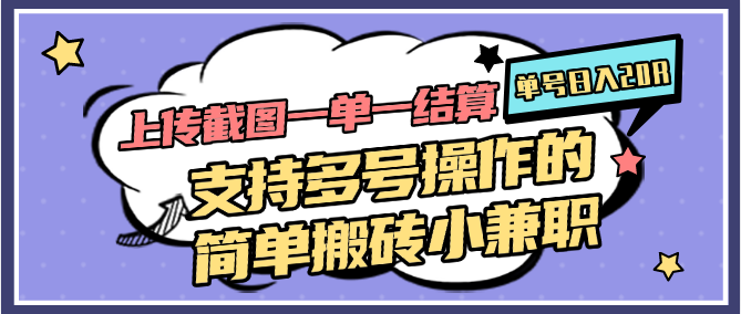 截图人物，一单一结算，一单0.1-0.33元，支持多号操作，搬砖小兼职-AI创作学习-提示词应用-短视频玩法青花瓷AI学习网
