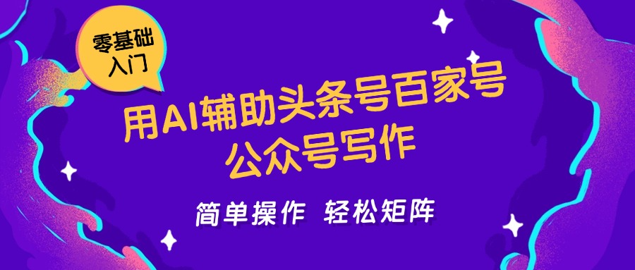 用AI辅助头条号百家号公众号写作，简单操作轻松矩阵，工作室日收5000+-AI创作学习-提示词应用-短视频玩法青花瓷AI学习网