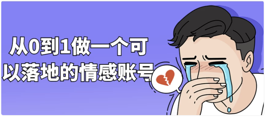 从0到1做一个可以落地的情感账号-AI创作学习-提示词应用-短视频玩法青花瓷AI学习网