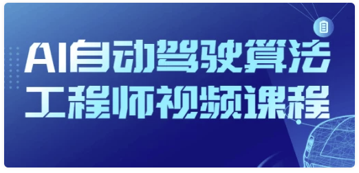 AI自动驾驶算法工程师视频课程-AI创作学习-提示词应用-短视频玩法青花瓷AI学习网