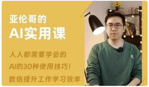 亚伦哥的AI实用课，工作效率提升数倍-AI创作学习-提示词应用-短视频玩法青花瓷AI学习网